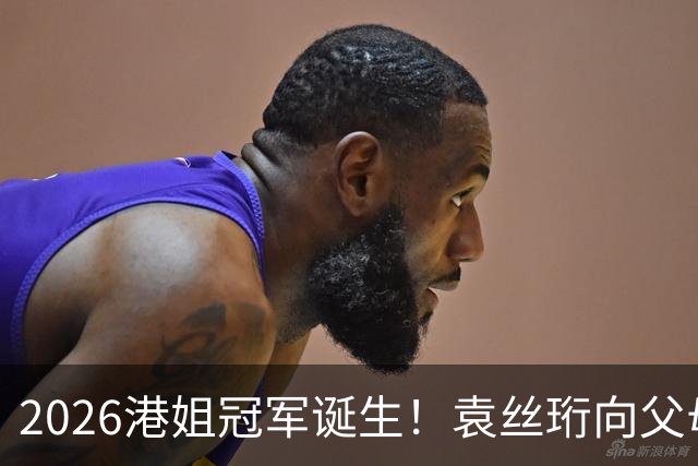 2026港姐冠军诞生！袁丝珩向父母道歉哭成泪人，晒童年照称从小就爱表演