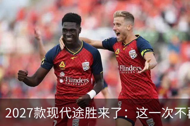 2027款现代途胜来了：这一次不再陪跑，丰田RAV4、本田CR-V真的遇到对手了