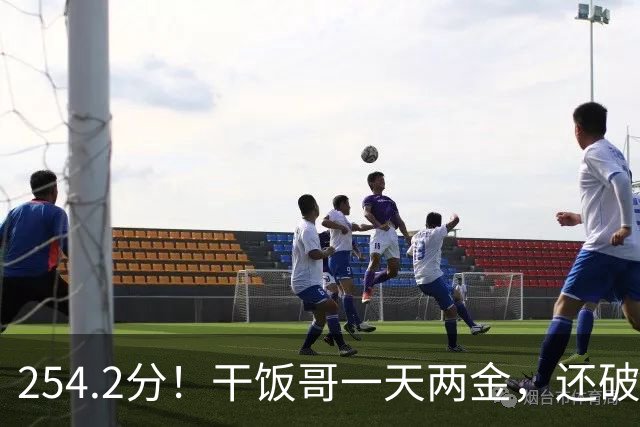 254.2分！"干饭哥"一天两金，还破了亚洲纪录