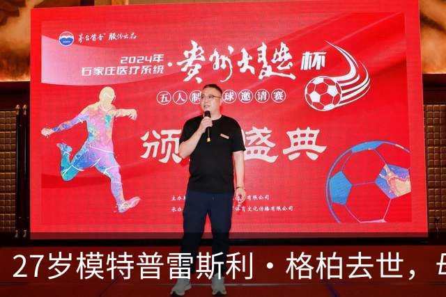 27岁模特普雷斯利·格柏去世，母亲是辛迪·克劳馥