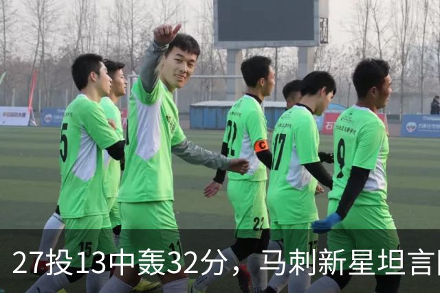 27投13中轰32分，马刺新星坦言防亚历山大是全队的事