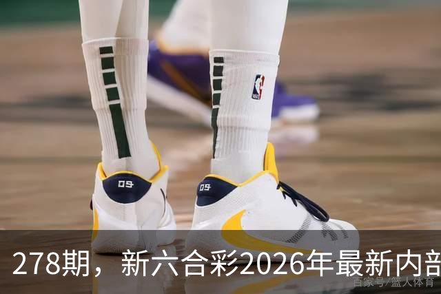 278期，新六合彩2026年最新内部特码三中三资料，今天澳门开什么生肖第278期新六合彩怎么卖买
