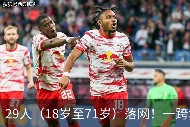 29人（18岁至71岁）落网！一跨境卖淫集团在内地招募女性，安排她们乘搭广深港高铁到香港，每次性服务收费300至400港元不等，被警方捣毁