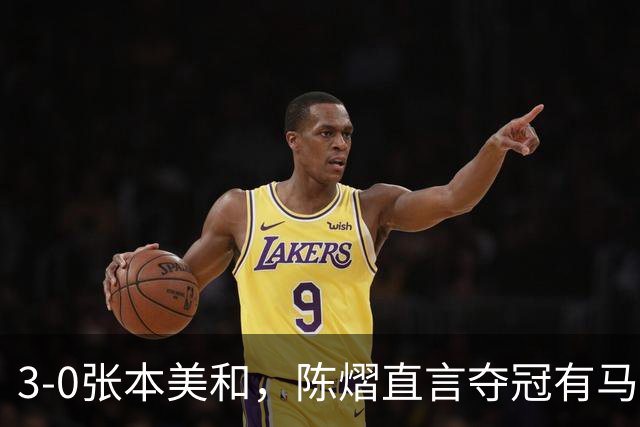 3-0张本美和，陈熠直言夺冠有马琳一份功劳！男双颁奖错放日本国旗，温瑞博一举动获赞