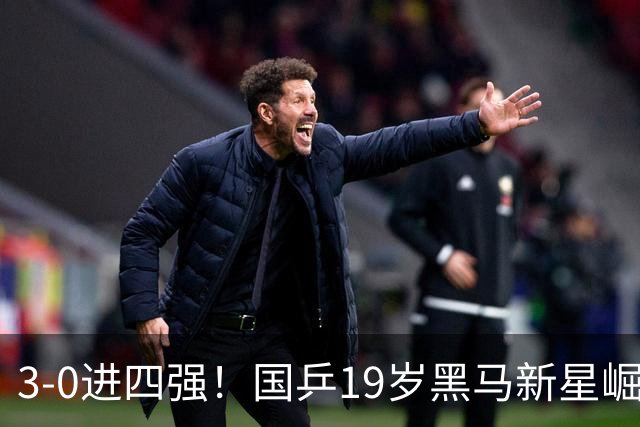 3-0进四强！国乒19岁黑马新星崛起：世界第138名，曾赢林诗栋林高远