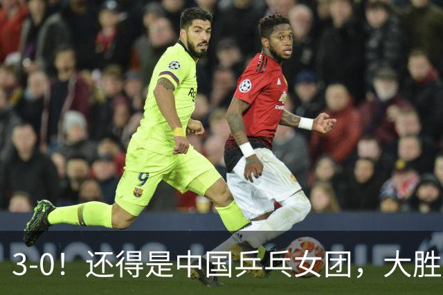 3-0！还得是中国乒乓女团，大胜日本夺冠，球迷：男同志须加油