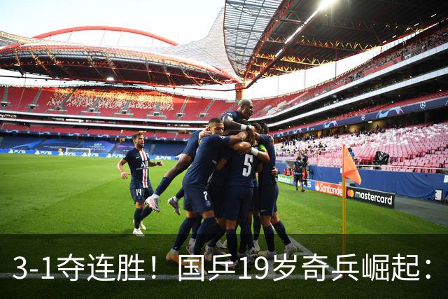 3-1夺连胜！国乒19岁奇兵崛起：击败王楚钦御用陪练，王皓该重用他？