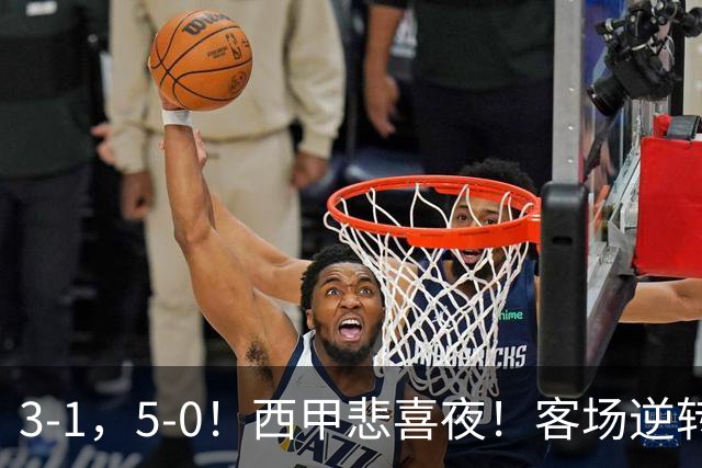 3-1，5-0！西甲悲喜夜！客场逆转+帽子戏法诞生，巴萨再创新历史