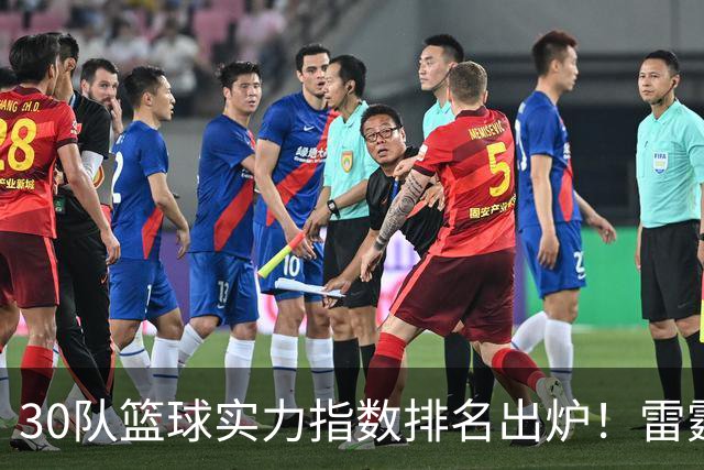 30队篮球实力指数排名出炉！雷霆力压马刺居首 76人第6湖人第13
