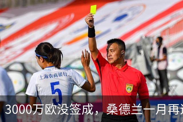 3000万欧没签成，桑德兰一月再追马赛26岁边锋？