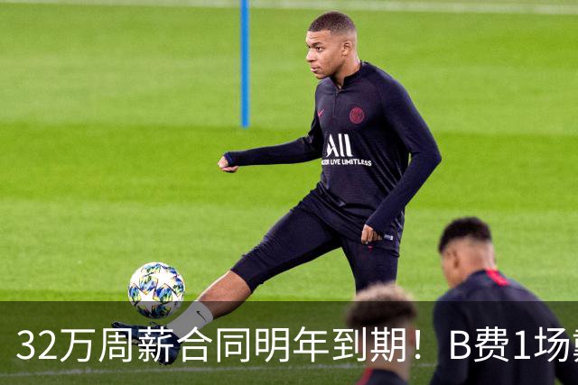 32万周薪合同明年到期！B费1场戴帽外8场1球0助，上赛季英超最佳