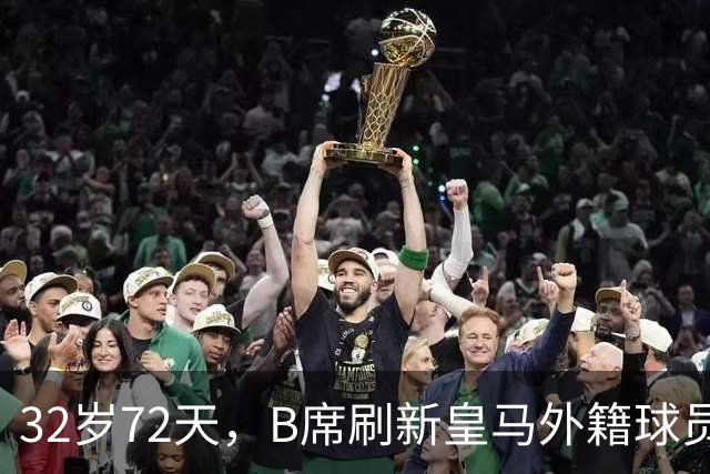 32岁72天，B席刷新皇马外籍球员欧冠首球年龄纪录