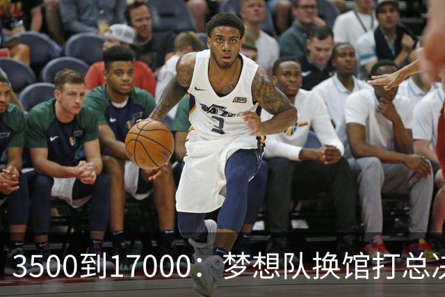 3500到17000：梦想队换馆打总决赛，主场容量翻了近五倍