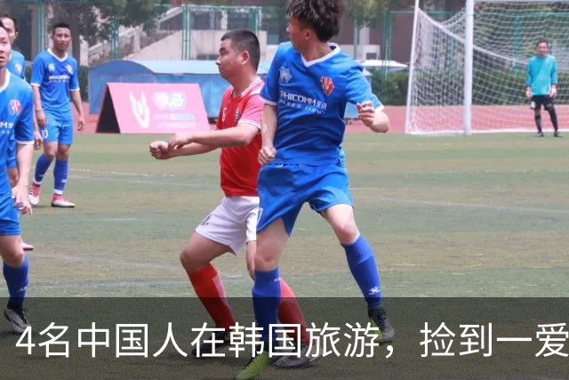 4名中国人在韩国旅游，捡到一爱尔兰人手机，归还时强调“我们4个中国人在等你”，婉拒失主百万韩元谢礼：不差钱，就想给国人长长脸