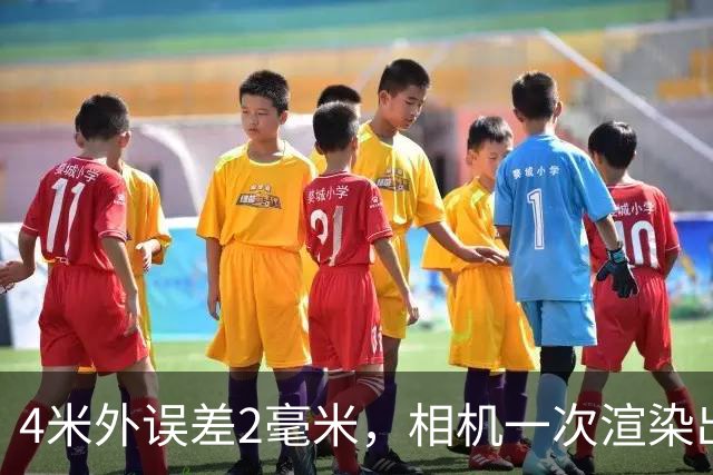 4米外误差2毫米，相机一次渲染出齐全部真值