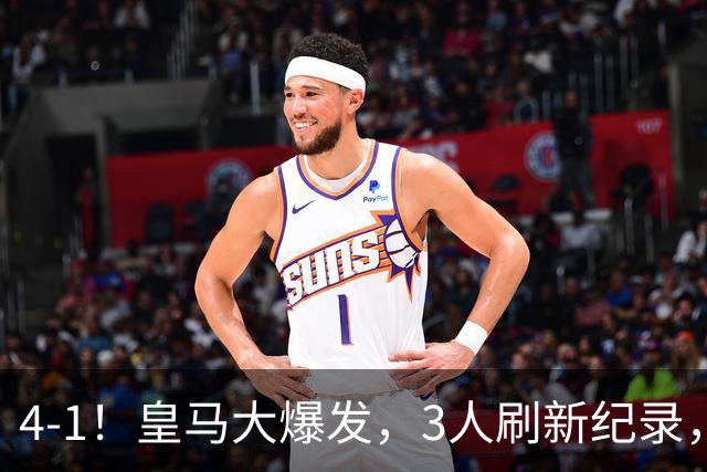4-1！皇马大爆发，3人刷新纪录，姆巴佩1球1助，迪奥曼德迎转折点