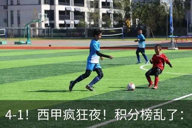 4-1！西甲疯狂夜！积分榜乱了：皇马第3，本赛季或再难追上巴萨