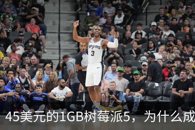 45美元的1GB树莓派5，为什么成了新手唯一该买的板子