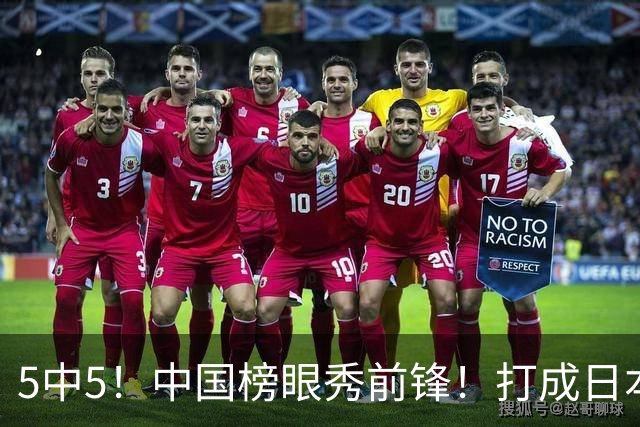 5中5！中国榜眼秀前锋！打成日本联赛高炮台