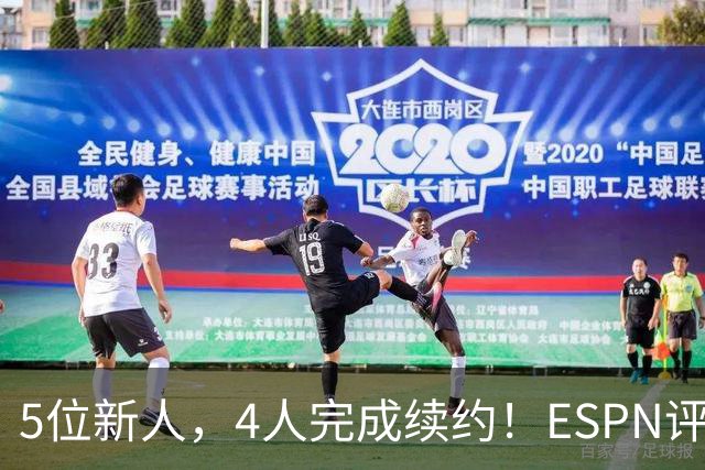 5位新人，4人完成续约！ESPN评未来3年各队前景，火箭队稳居前4