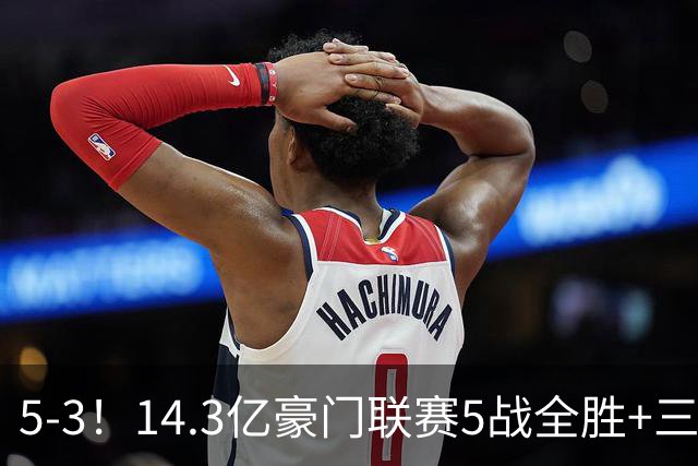 5-3！14.3亿豪门联赛5战全胜+三线作战豪取7连胜 神锋达成通关成就