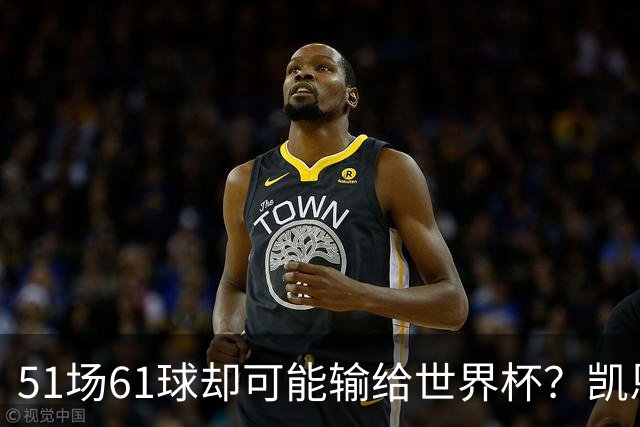 51场61球却可能输给世界杯？凯恩金球奖悬了