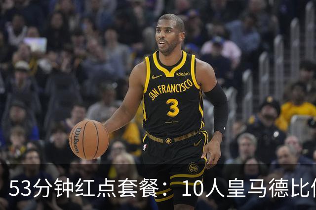 53分钟红点套餐：10人皇马德比倒下，马竞反超登第二