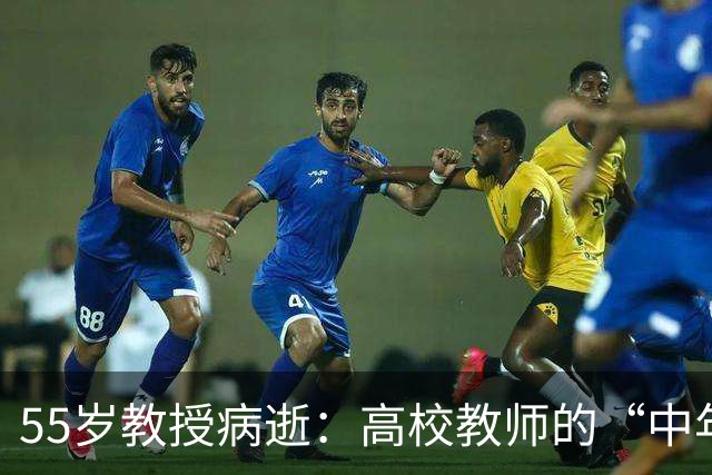 55岁教授病逝：高校教师的“中年”，为什么这么难
