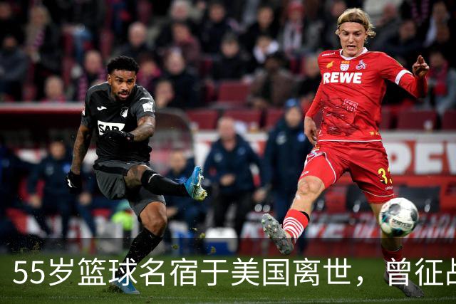55岁篮球名宿于美国离世，曾征战多支CBA球队，哥哥是知名解说员