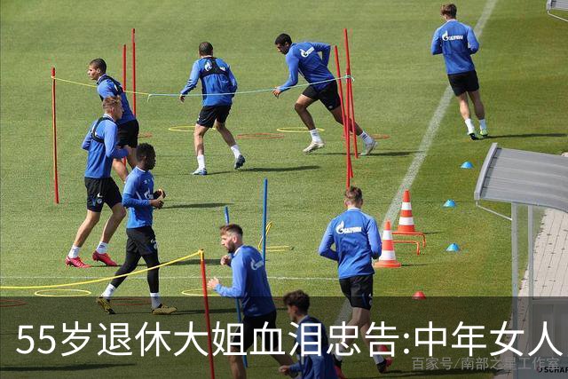 55岁退休大姐血泪忠告:中年女人，千万别盲目断舍离