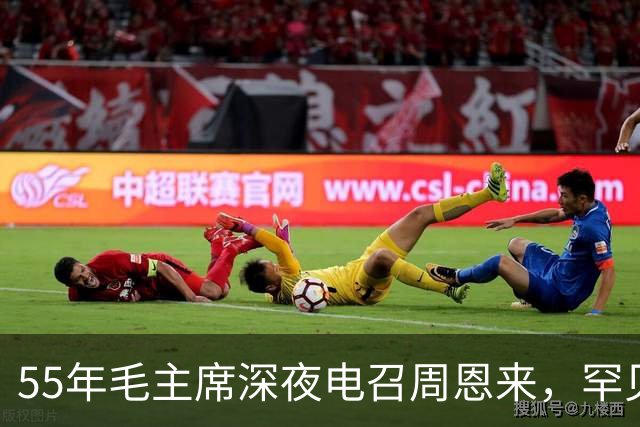 55年毛主席深夜电召周恩来，罕见称呼“翔宇兄”，随后做出重大决策！
