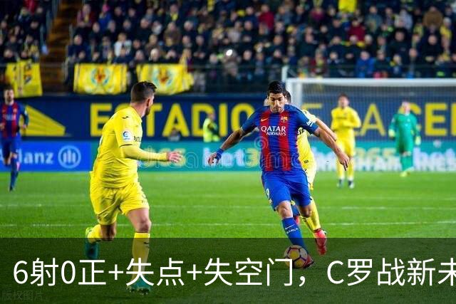 6射0正+失点+失空门，C罗战新未来城单场评分仅5.3分全场最低