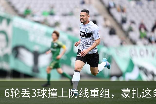6轮丢3球撞上防线重组，蒙扎这条临时三中卫或成卡利亚里垫脚石