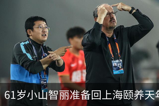 61岁小山智丽准备回上海颐养天年，网传染上糖尿病，和张本关系内幕曝光