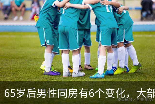 65岁后男性同房有6个变化，大部分人不知道，看看你中了几个