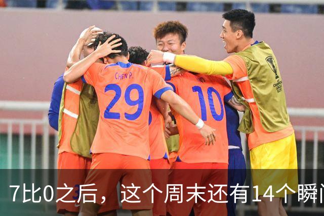 7比0之后，这个周末还有14个瞬间值得记住