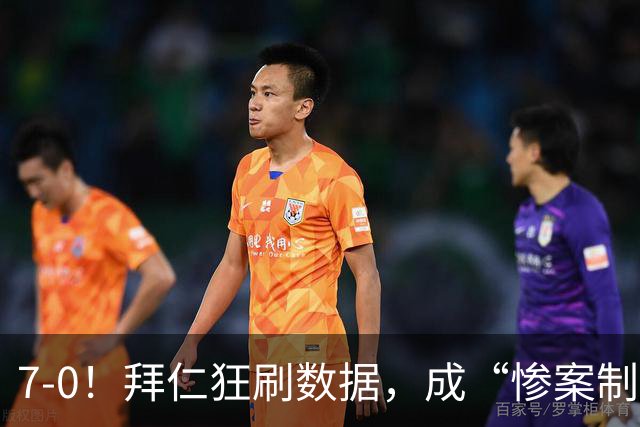 7-0！拜仁狂刷数据，成“惨案制造机”，凯恩破德甲“百球”纪录
