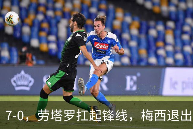 7-0，劳塔罗扛起锋线，梅西退出后，阿根廷2连胜轰11球0丢球