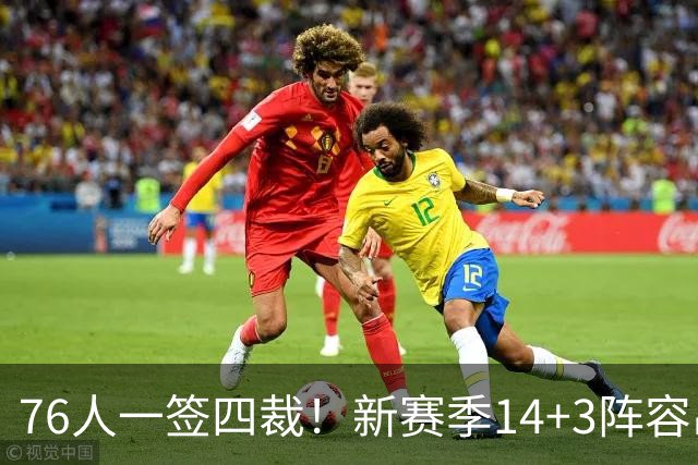 76人一签四裁！新赛季14+3阵容出炉：2米29法尔获双向合同