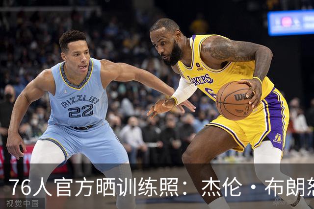 76人官方晒训练照：杰伦·布朗怒吼暴扣 詹姆斯面带微笑心情不错