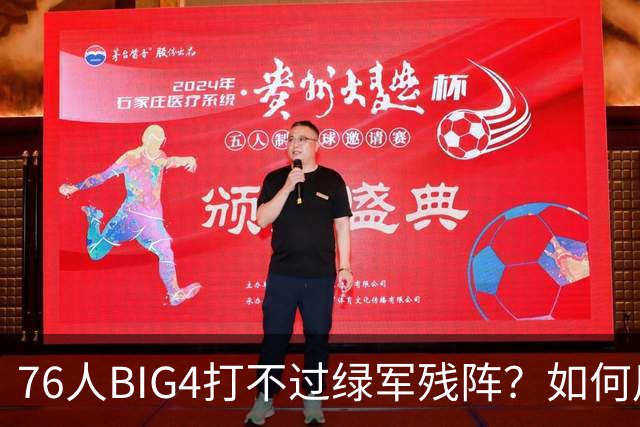 76人BIG4打不过绿军残阵？如何用大帝矛盾更尖锐了