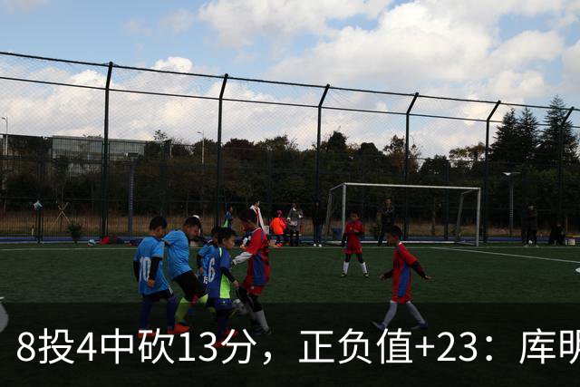 8投4中砍13分，正负值+23：库明加这场打得太高效