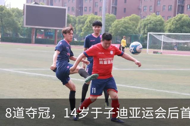 8道夺冠，14岁于子迪亚运会后首秀便摘金