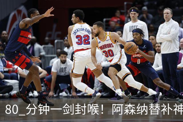80 分钟一剑封喉！阿森纳替补神兵爆发！阿尔特塔换人封神