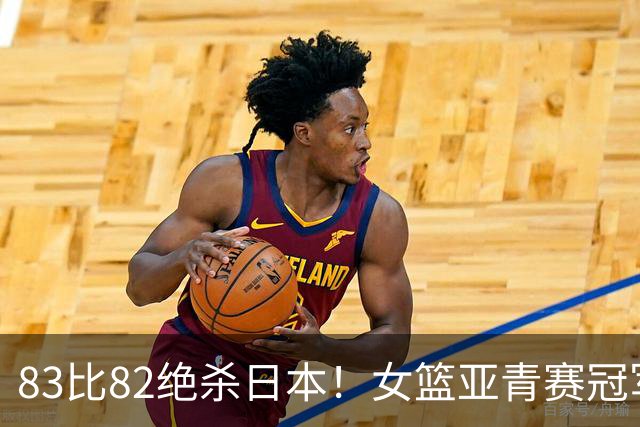 83比82绝杀日本！女篮亚青赛冠军出炉：澳洲1分险胜收获四连冠