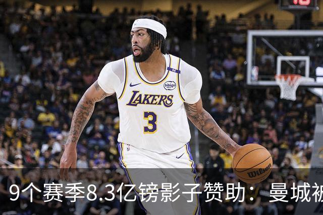 9个赛季8.3亿镑"影子赞助"：曼城被认定违规的操作链条