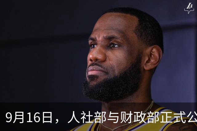 9月16日，人社部与财政部正式公布关于2026年调整退休人员基本养老金的通知文件了吗？