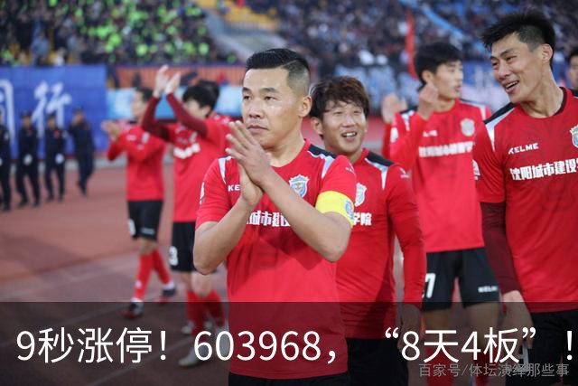 9秒涨停！603968，“8天4板”！
