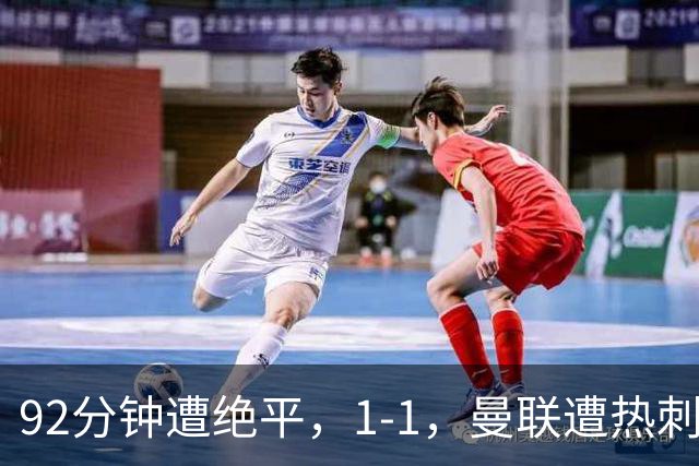 92分钟遭绝平，1-1，曼联遭热刺逼平，连续4轮不胜
