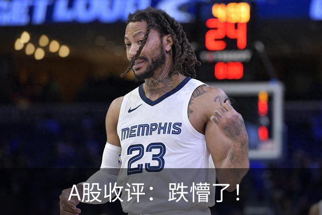 A股收评：跌懵了！